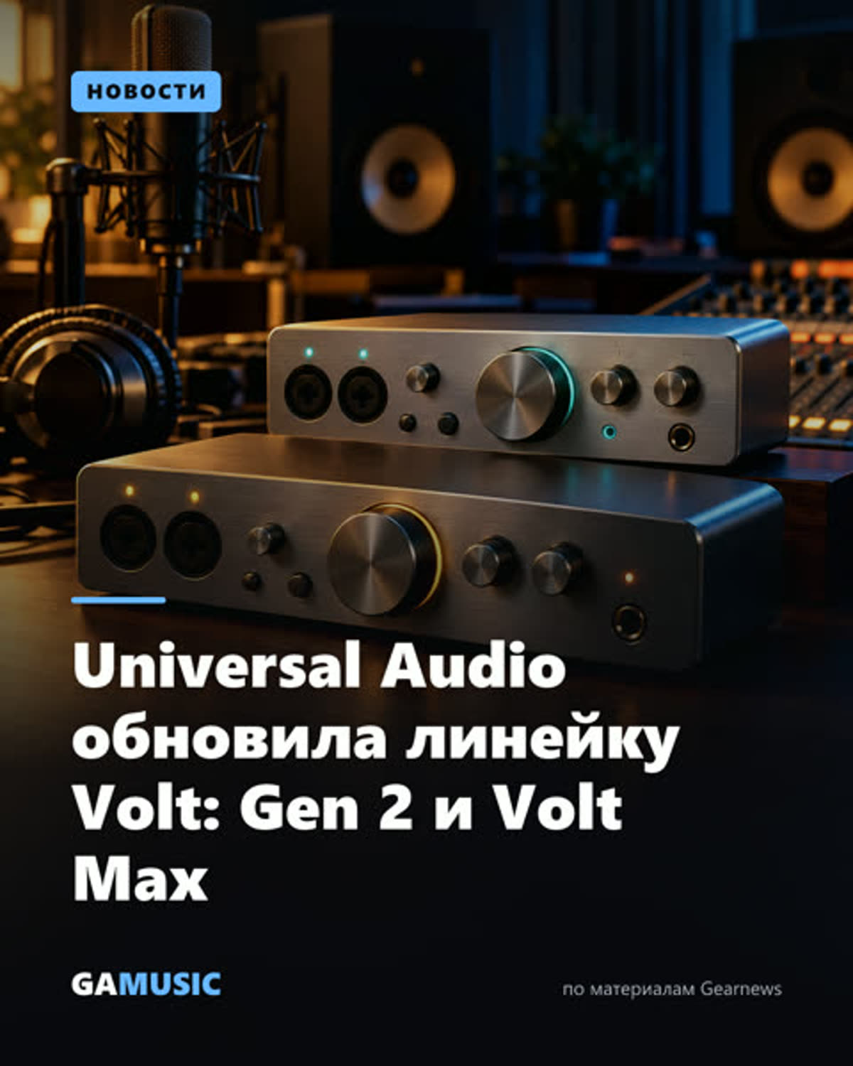 Universal Audio обновила линейку Volt: вышли Volt Gen 2 и новая серия Volt Max
